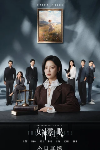 Богиня с завязанными глазами