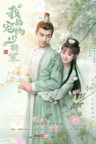 Мой юный питомец генерал