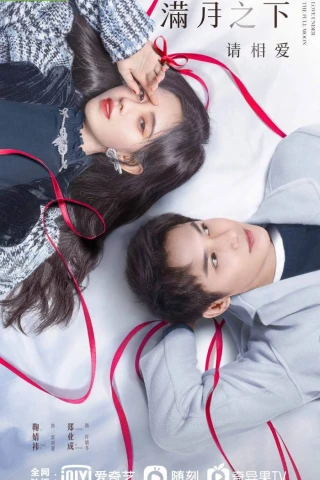 Любовь под полной луной