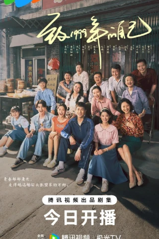 Самому себе в 1999 году